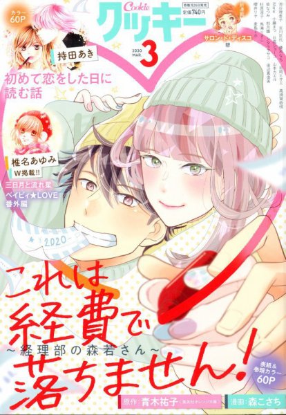 Cookie（クッキー） 2020年3月号 (発売日2020年01月24日) 表紙