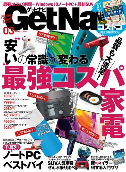 GetNavi（ゲットナビ） 2020年3月号 (発売日2020年01月24日) 表紙