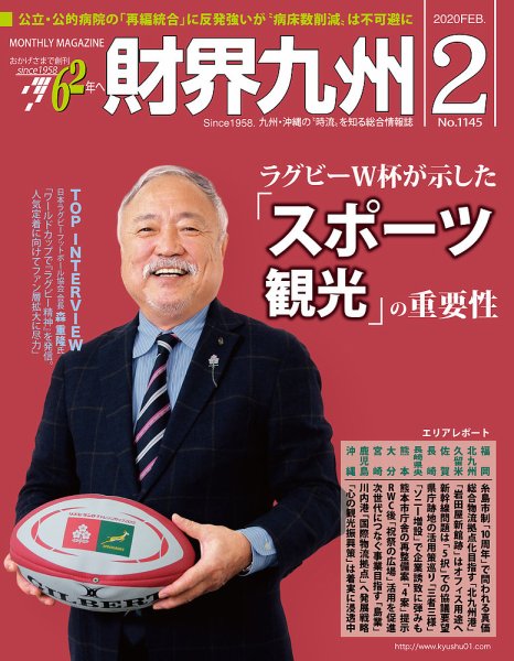 財界九州 2020年2月号 (発売日2020年01月25日) 表紙