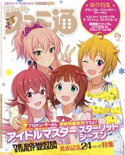 週刊ファミ通 2020年2/13号 (発売日2020年01月30日) 表紙