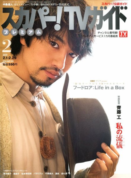 スカパー！TVガイド プレミアム 2020年2月号 (発売日2020年01月24日) 表紙