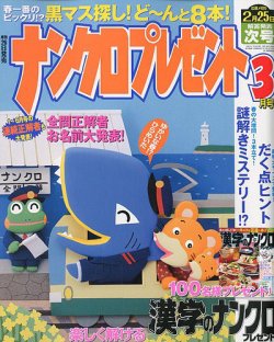 ナンクロプレゼント 2020年3月号 (発売日2020年01月24日) 表紙