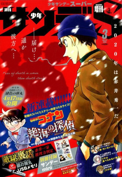 少年サンデー増刊 2020年3/1号 (発売日2020年01月24日) 表紙