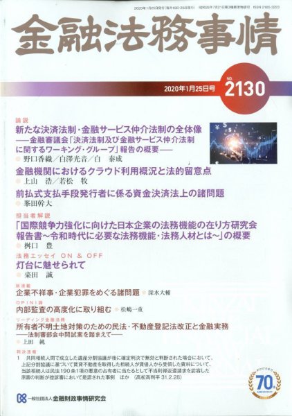 金融法務事情 2020年1/25号 (発売日2020年01月24日) 表紙