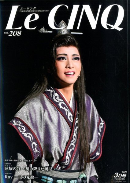 Le Cinq（ル・サンク） 2020年3月号 (発売日2020年03月03日) 表紙