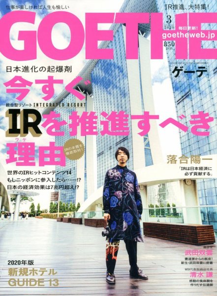 GOETHE(ゲーテ) 2020年3月号 (発売日2020年01月24日) 表紙