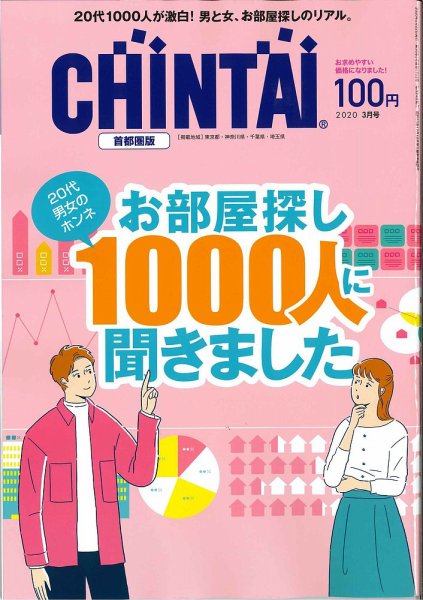 CHINTAI首都圏版 2020年3月号 (発売日2020年01月24日) 表紙