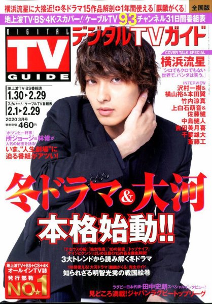 デジタルTVガイド全国版  2020年3月号 (発売日2020年01月24日) 表紙