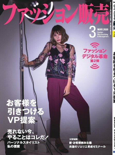 ファッション販売 20年3月号 (発売日2020年01月27日) 表紙