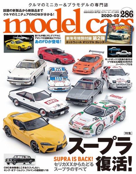 MODEL CARS（モデル・カーズ） No.286 (発売日2020年01月24日) 表紙