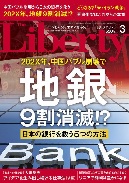 ザ・リバティ 2020年3月号 (発売日2020年01月30日) 表紙