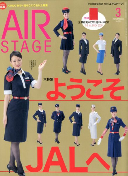 月刊エアステージ（AIR STAGE） 2020年3月号 (発売日2020年01月28日) 表紙