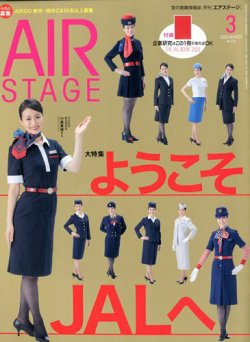 月刊エアステージ（AIR STAGE） 2020年3月号 (発売日2020年01月28日) 表紙