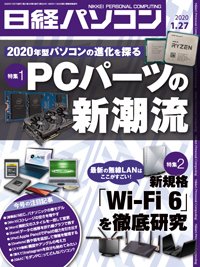 日経パソコン 2020年01月27日発売号 表紙