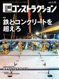 日経コンストラクション 2020年01月27日発売号 表紙