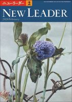 ニューリーダー 2020年2月号 (発売日2020年01月25日) 表紙