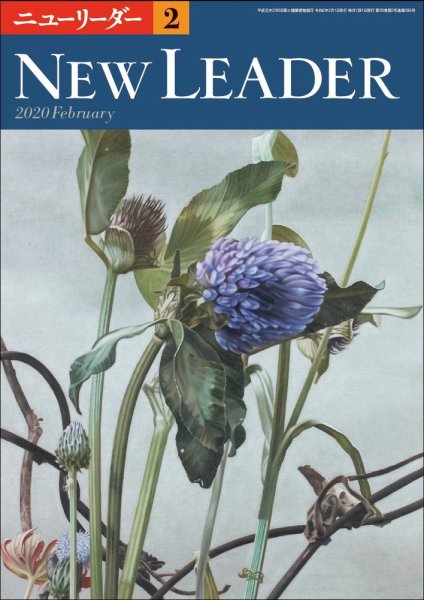 ニューリーダー 2020年2月号 (発売日2020年01月25日) 表紙