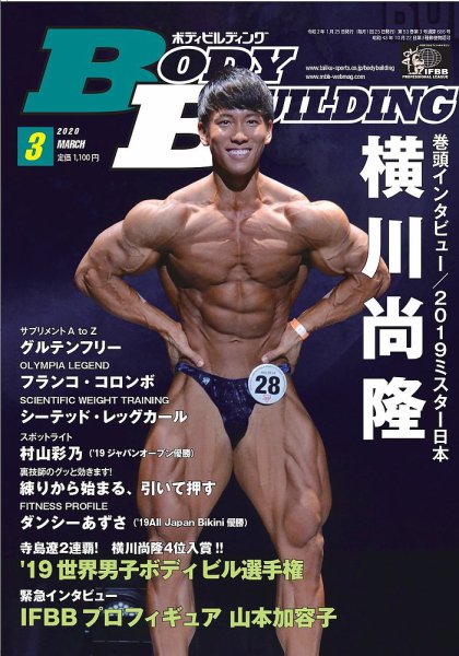 月刊ボディビルディング 2020年3月号 (発売日2020年01月24日) | 雑誌