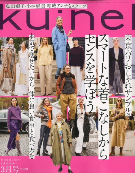 Ｋｕ：ｎｅｌ（クウネル） 2020年3月号 (発売日2020年01月20日) 表紙