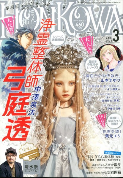 HONKOWA (ホンコワ) 2020年3月号 (発売日2020年01月24日) 表紙
