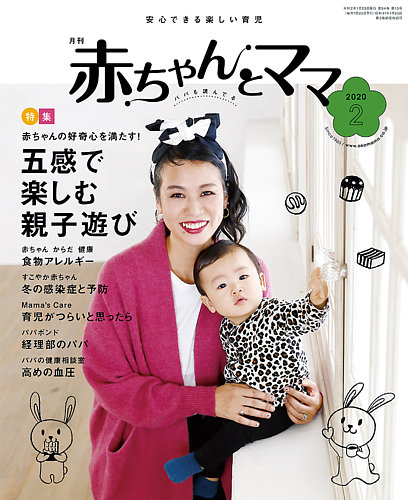 赤ちゃんとママ 2月号 発売日年01月25日 雑誌 定期購読の予約はfujisan