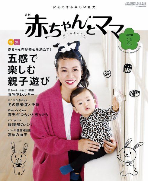 赤ちゃんと！ 2月号 (発売日2020年01月25日) | 雑誌/定期購読の予約は