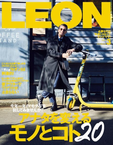 LEON（レオン） 2020年3月号 (発売日2020年01月24日) 表紙