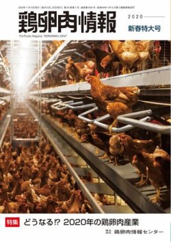 鶏卵肉情報 2020年01月10日発売号 表紙
