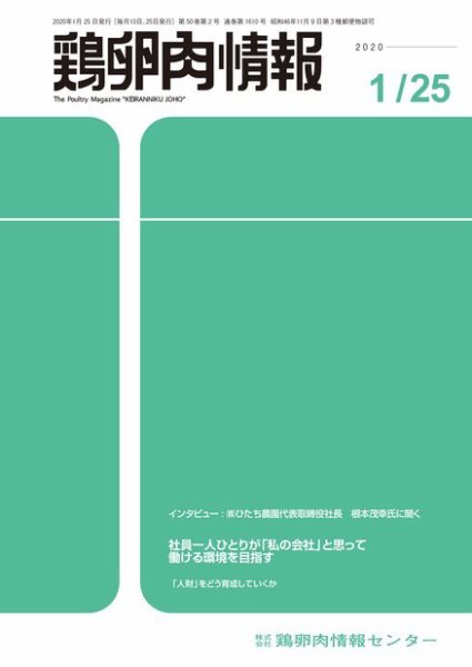 鶏卵肉情報 2020年1月25日号 (発売日2020年01月25日) 表紙