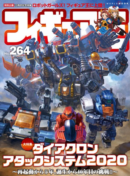 フィギュア王 No.264 (発売日2020年01月27日) 表紙