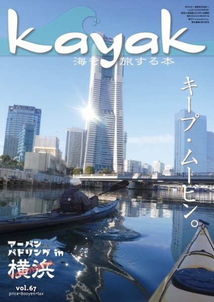 Kayak（カヤック） Vol.67 (発売日2020年01月27日) 表紙