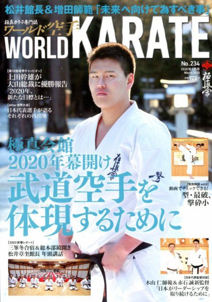 ワールド空手 2020年3月号 (発売日2020年01月31日) 表紙