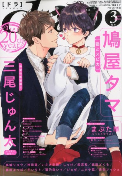 drap（ドラ） 2020年3月号 (発売日2020年01月31日) 表紙