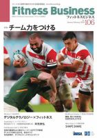 フィットネスビジネス(Fitness Business) フィットネスビジネス通巻第106号 表紙