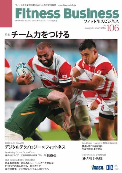 フィットネスビジネス(Fitness Business) フィットネスビジネス通巻第106号 (発売日2020年01月25日) 表紙