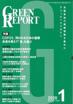 GREEN REPORT（グリーンレポート） 1月号 (発売日2020年01月25日) 表紙