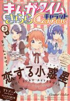 まんがタイムきららキャラット 2020年3月号 表紙