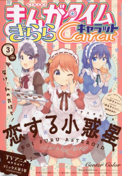 まんがタイムきららキャラット 2020年3月号 (発売日2020年01月28日) 表紙