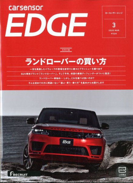 カーセンサーEDGE 2020年3月号 (発売日2020年01月27日) 表紙
