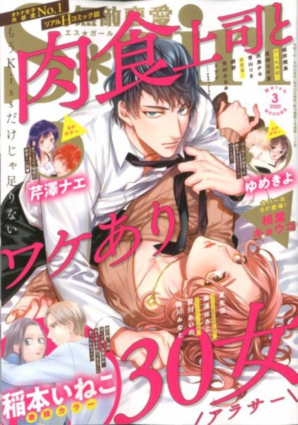 無敵恋愛S･girl (エスガール)DX 2020年3月号 (発売日2020年01月29日) 表紙