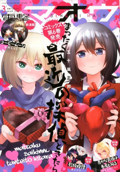 電撃マオウ 2020年3月号 (発売日2020年01月27日) 表紙
