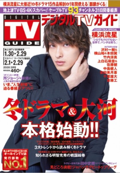 デジタルTVガイド中部版 2020年3月号 (発売日2020年01月24日) 表紙