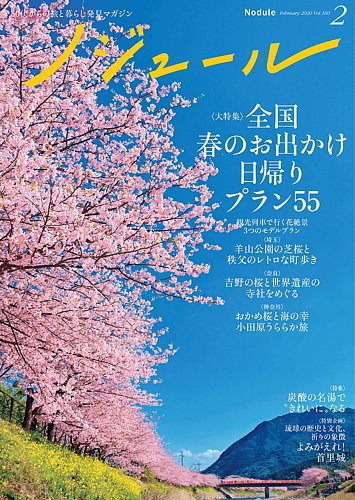 書店では買えない旅の雑誌 ノジュール2月号 早春からはじまる花の旅-