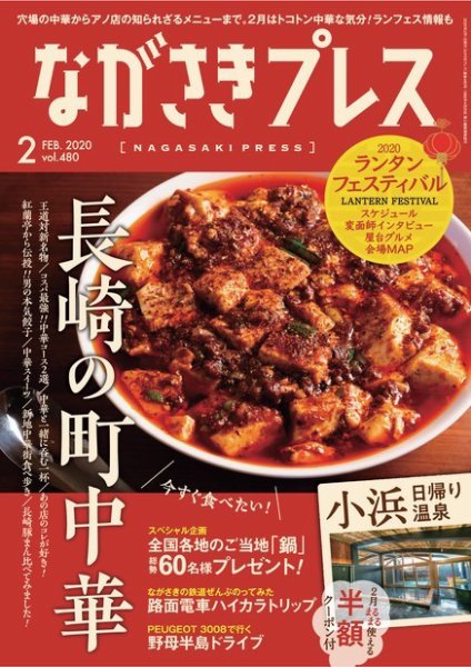 ながさきPRESS（ながさきプレス） 2020年01月27日発売号 表紙