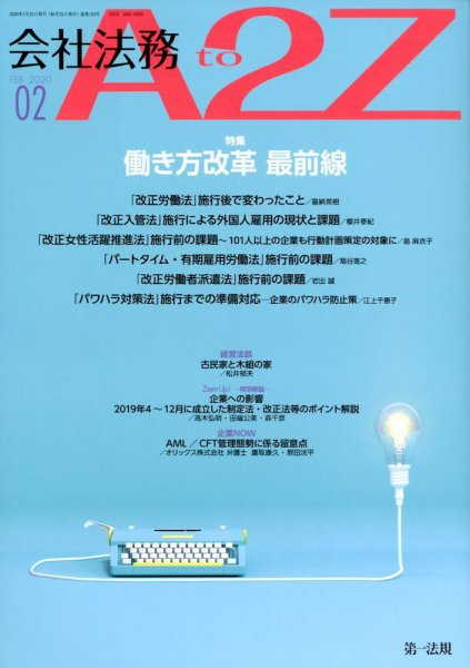 会社法務A2Z 2020年2月号 (発売日2020年01月24日) 表紙