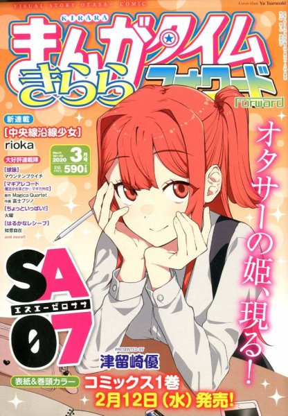 まんがタイムきららフォワード 2020年3月号 (発売日2020年01月24日) 表紙