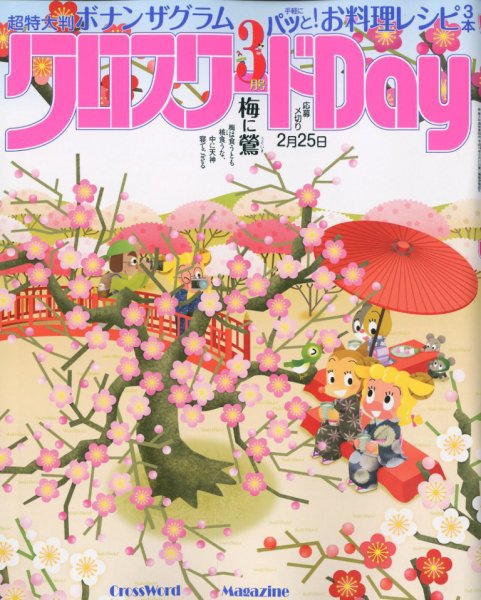 クロスワードDay 2020年3月号 (発売日2020年01月24日) 表紙