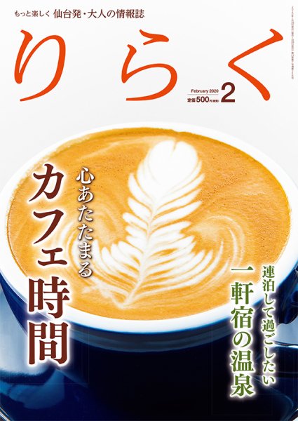 りらく 2020年２月号 (発売日2020年01月28日) 表紙