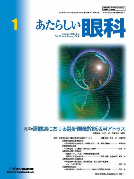 あたらしい眼科 1月号 (発売日2020年01月30日) 表紙