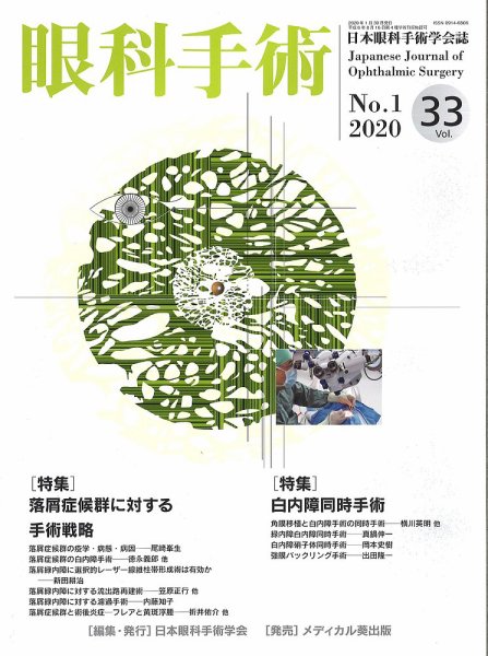 眼科手術 Vol.33 No.1 (発売日2020年01月30日) 表紙